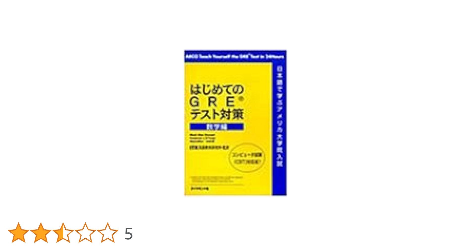 はじめてのGREテスト対策 数学編 |本 | 通販 | Amazon