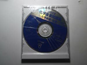 Amazon.co.jp: 2022 化学重要問題集 化学基礎・化学 数研出版 指導用CD