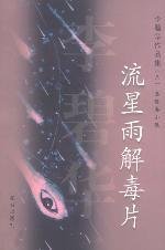 Paperback meteor shower detoxifying tablets (new version) (Paperback) [Chinese] Book