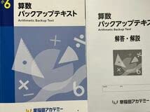 早稲田アカデミー　小6 算数　バックアップテキスト　解答解説集 早稲田アカデミー 小6 算数バックアップテキスト 解答解説付き