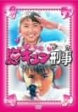 胸キュン刑事 DVD-BOX/梶原真弓岡野進一郎重田千穂子美加里斉木しげる左右田一平今井和子遠山光(原作)