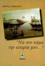 Paperback Na sou kamo¯ te¯n historia mou-- (Greek Edition) [Greek] Book