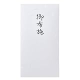 【厚生労働省認定の葬祭プロ監修 】 お布施袋 御布施 封筒 お布施 法事 法要 お布施ふくろ 袋 葬儀 お寺 日本製 5枚セット