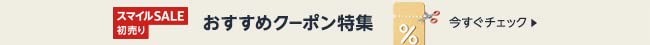 おすすめクーポン特集