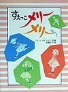 すえっこメリーメリー (子どもの本)