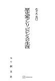 歴史家アンリ・ピレンヌの生涯 (創文社オンデマンド叢書)