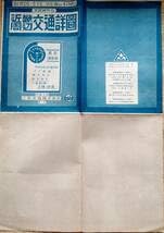 近畿及周辺交通詳図　昭和21年 初版 Amazon.co.jp: f23072011〇古地図 近畿周辺交通詳図 三和出版