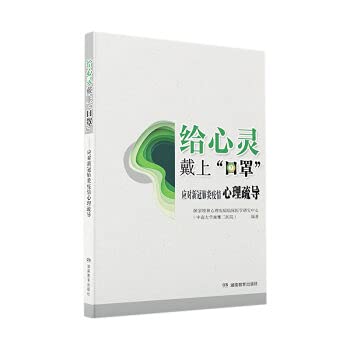 Putting a mask on the soul-psychological counseling in response to the new crown pneumonia epidemic(Chinese Edition)