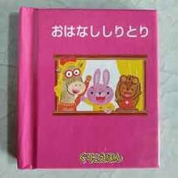 ぐりこえほん 1~106冊 Amazon.co.jp: グリコぐりこえほん第6シリーズ106.おはなし