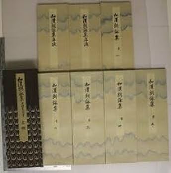 Amazon.co.jp: 古典文学和漢朗詠集 上下帙 全16冊揃中村尭園