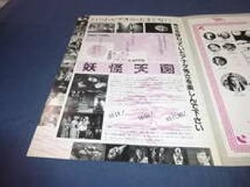 Amazon.co.jp: 映画プレス妖怪天国手塚眞網浜直子、手塚治虫、水木