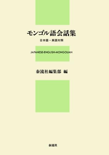 Amazon.co.jp: モンゴル語会話集―日本語・英語対照 : 泰流社編集部: 本