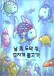 Rainbow Fish to the Rescue (Korean Edition) ? ?... [Korean] 8972592978 Book Cover