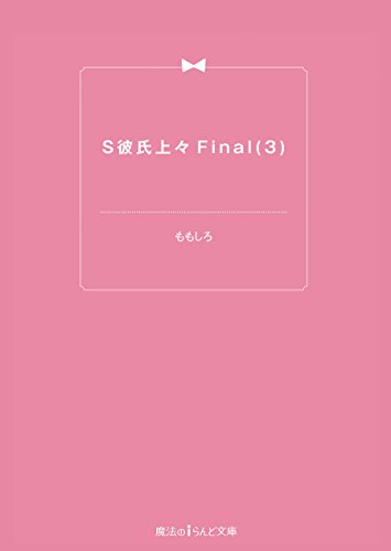 S彼氏上々final 3 魔法のiらんど文庫 ももしろ 日本の小説 文芸 Kindleストア Amazon