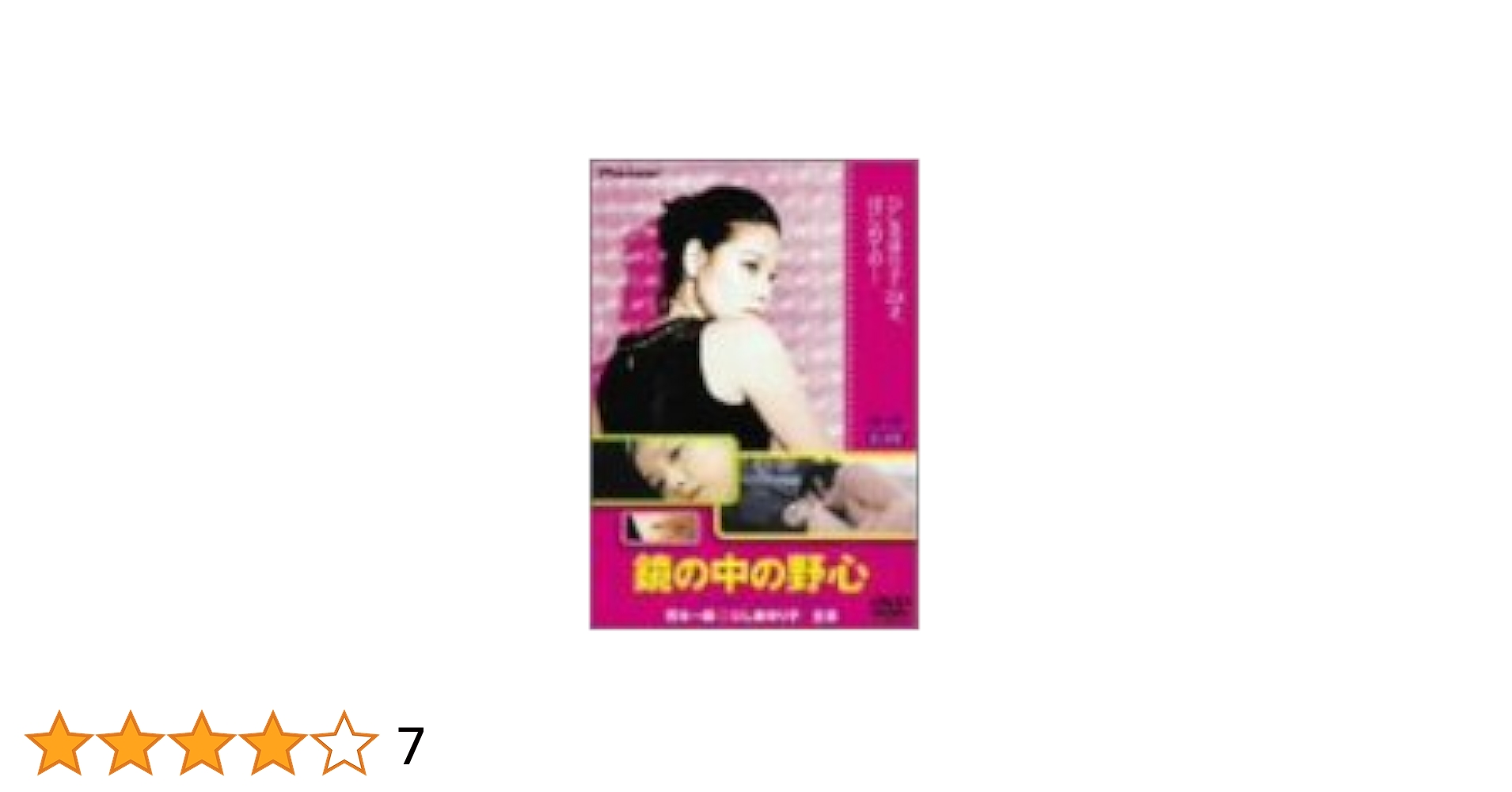 ひし美ゆり子　鏡の中の野心　DVD ひし美ゆり子【鏡の中の野心】DVDスペシャルボックス