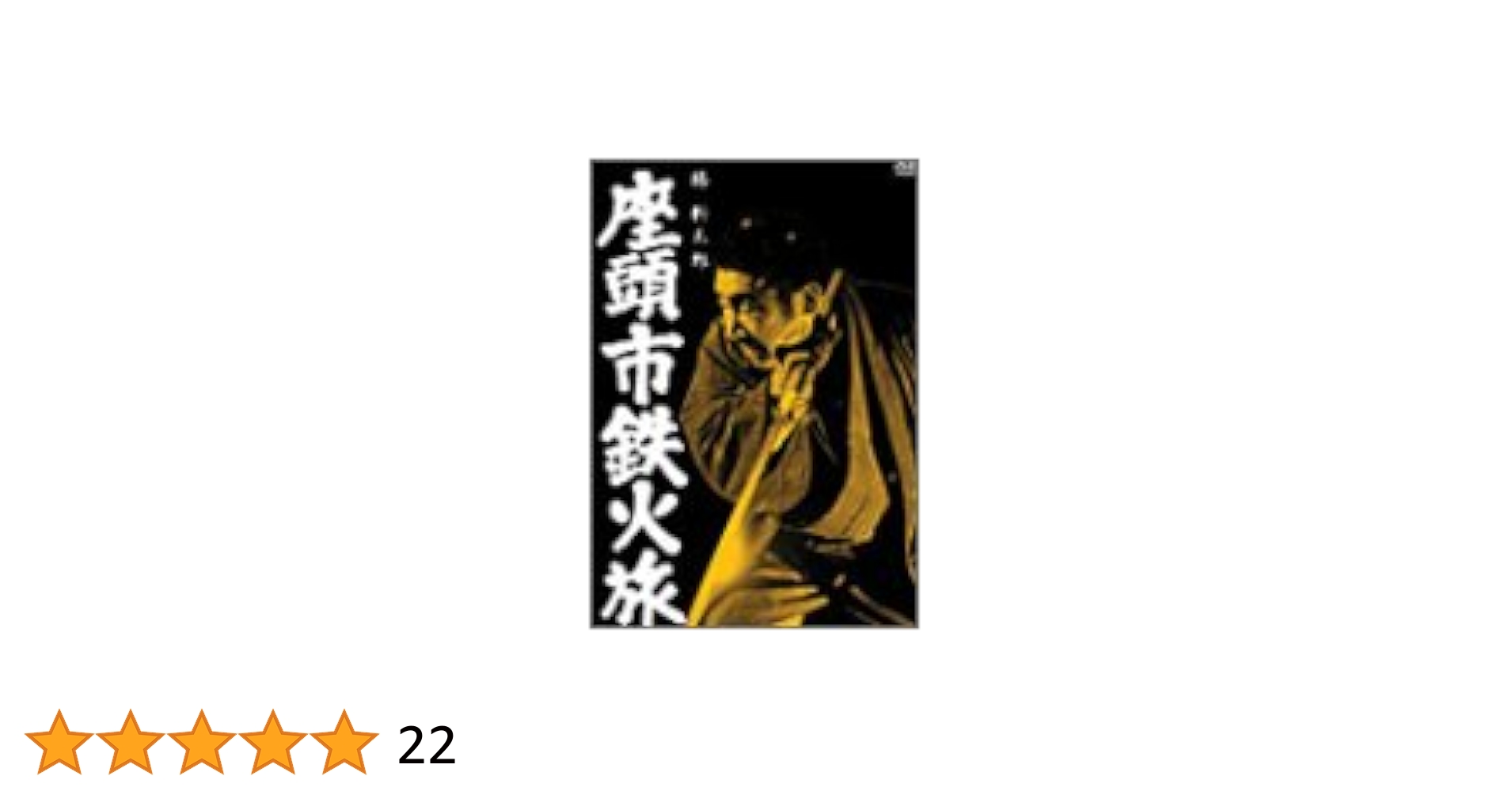 座頭市鉄火旅 [DVD] Amazon.co.jp: 座頭市鉄火旅 [DVD] : 勝新太郎, 藤村志保, 青山