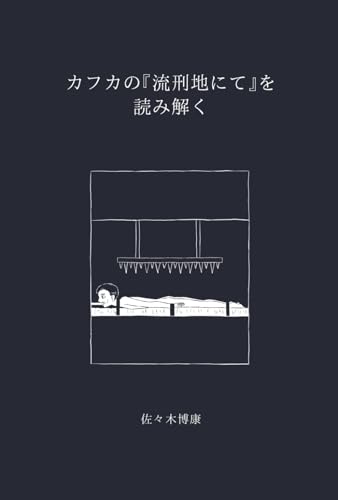 カフカの『流刑地にて』を読み解く (Japanese Edition)