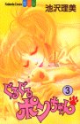 ぐるぐるポンちゃん (3) (講談社コミックスフレンドB (1129巻))