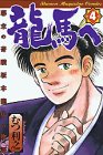 龍馬へ (第4巻) 少年マガジンコミックス