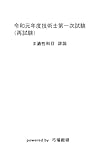 令和元年度技術士第一次試験（再試験）Ⅱ適性科目　詳説