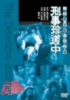 【 かまいたち いたちの珍道中 1989〜1990 】 DVD Amazon.co.jp: DVD あゝ同期の桜 監督 中島貞夫 鶴田浩二 松方