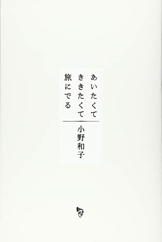 PDFダウンロード あいたくてききたくて旅にでる バイ
