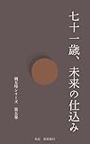 七十一歳、未来の仕込み 朝五時シリーズ (坐忘文庫)