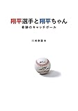 翔平選手と翔平ちゃん~奇跡のキャッチボール~