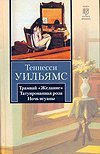 Трамвай "Желание". Татуированная роза. Ночь игуаны 5170632053 Book Cover