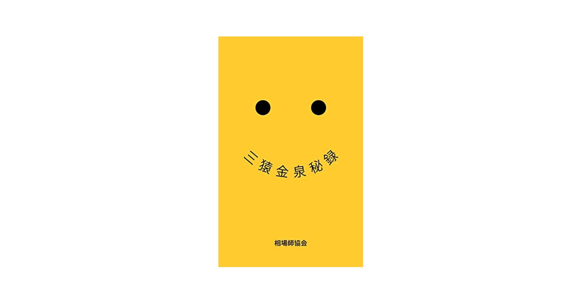 三猿金泉秘録 相場道古典奥義書名著シリーズ | 牛田権三郎著