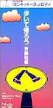 タイムカプセル/歩いて帰ろう 21X5NJRND7L._UF350,350_QL50_.jpg