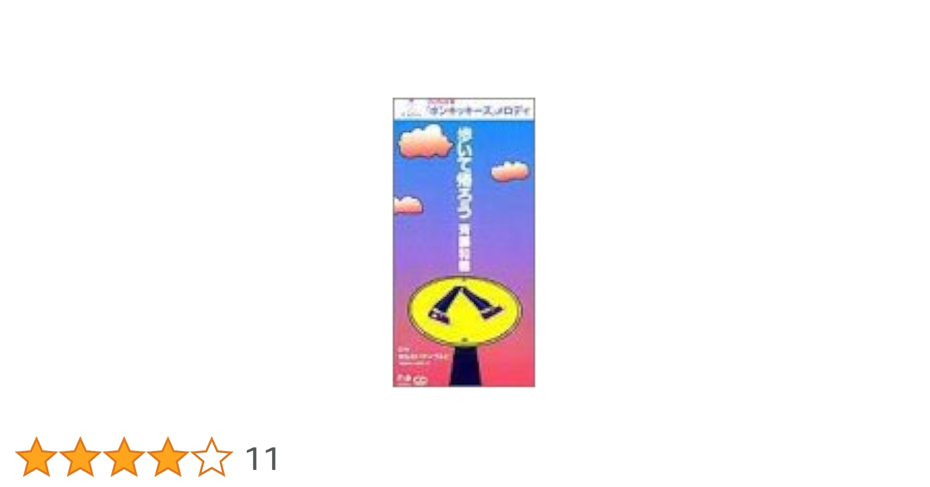 タイムカプセル/歩いて帰ろう Amazon.co.jp: 歩いて帰ろう: ミュージック