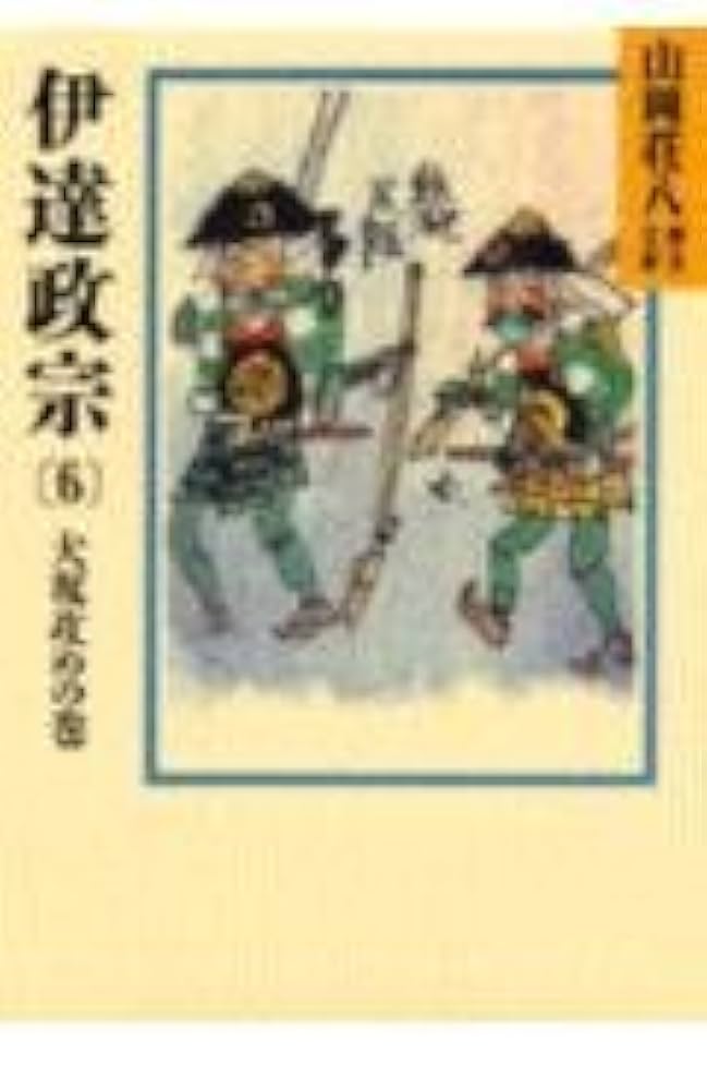 伊達政宗 山岡荘八　6冊セット 伊達政宗 (6) 大坂攻めの巻（山岡荘八歴史文庫56） | 山岡 荘八