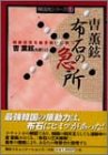 無料電子書籍 おすすめ チョ・フニョン 布石の急所―根拠感覚を磨き戦いに勝つ バイ