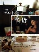 Wo Bu Shi Chi Huo