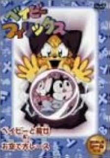 Amazon Co Jp ベイビーフィリックス ベイビーと魔女 お空で大レース Dvd Dvd ブルーレイ 冬馬由美 関俊彦 前田愛 声優 くまいもとこ 木の葉のこ