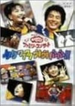 NHKおかあさんといっしょ ファミリーコンサート ノリノリ ワクワク ウキウキ… Amazon.co.jp: NHKおかあさんといっしょファミリーコンサート
