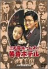 三毛猫ホームズの黄昏ホテル デラックス版 [DVD]