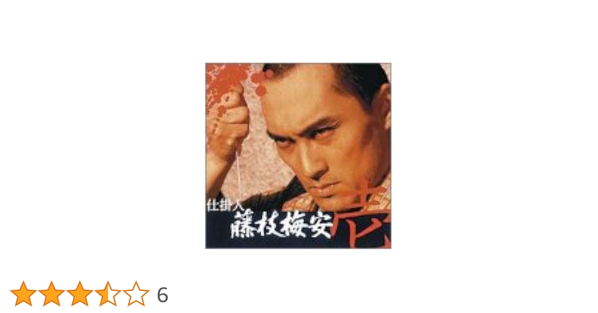 Amazon.co.jp: 仕掛人 藤枝梅安(壱) [DVD] : 渡辺謙, 池波正太郎