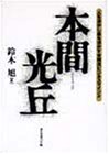 本間光丘―人を活かし金を活かす本間流ビジネスマインド 鈴木 旭 本 通販 Amazon