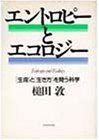 エントロピーとエコロジー―「生命」と「生き方」を問う科学 エントロピーとエコロジー―「生命」と「生き方」を問う科学