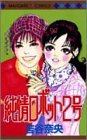 純情ロボット2号 (マーガレットコミックス)