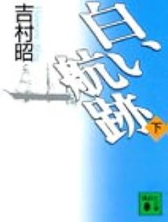 白い航跡 下 講談社文庫 吉村 昭 本 通販 Amazon 白い航跡 下 講談社文庫 吉村 昭 本 通販 Amazon