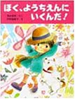 ぼく、ようちえんにいくんだ! (わたしのえほん)