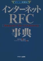インターネットRFC事典―Request for comments (ポイント図解式) インターネットRFC事典―Request for comments (ポイント図解式)