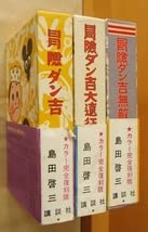 Amazon.co.jp: 島田啓三 冒険ダン吉 カラー完全復刻版 全3巻 冒険ダン