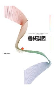 高校教科書　機械製図　［教番：工業702］