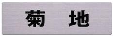Light Stainless Steel Sign 菊地 6 X 20 cm Cut Seat Location, Taped pos3093