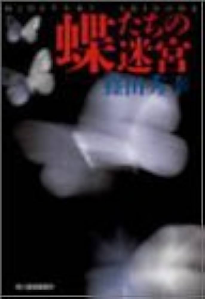 蝶たちの迷宮 (ハルキ文庫 し 3-1) | 篠田 秀幸 |本 | 通販 | Amazon
