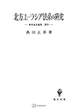 東洋法史論集４：北方ユーラシア法系の研究 (創文社オンデマンド叢書)